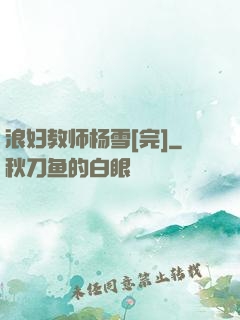 浪妇教师杨雪[完]